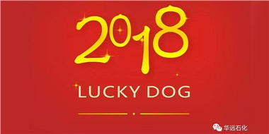 生活工作與上班，出入快樂與平安，華遠(yuǎn)石化伴您新年平安快樂！