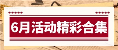 康養(yǎng)動(dòng)態(tài)|6月主題活動(dòng)合集，歡樂不停歇！
