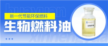 新一代節(jié)能環(huán)保燃料——華遠(yuǎn)新能源生物燃料油！