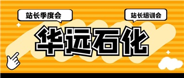 華遠(yuǎn)石化召開2023年二季度站長季度會(huì)、站長培訓(xùn)會(huì)