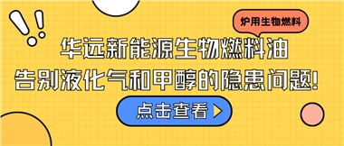 華遠(yuǎn)新能源生物燃料油，告別液化氣和甲醇的隱患問(wèn)題！