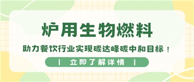 【綠色環(huán)?！繝t用生物燃料，助力餐飲行業(yè)實(shí)現(xiàn)碳達(dá)峰碳中和目標(biāo)！