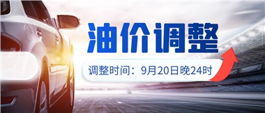 今晚油價(jià)上漲??！提前進(jìn)站加油更劃算！