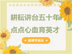 耕耘講臺五十年，點(diǎn)點(diǎn)心血育英才