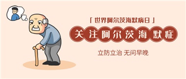 【阿爾茨海默病】關(guān)愛老人，守護愛與記憶！