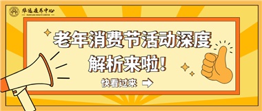 湘潭市首屆老年消費節(jié)暨養(yǎng)老服務推介會活動深度解析來啦！
