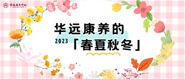 華遠(yuǎn)康養(yǎng)的春、夏、秋、冬