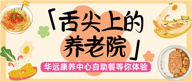 舌尖上的養(yǎng)老院：美味、健康與關(guān)懷的盛宴