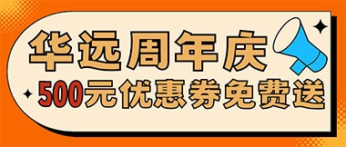 華遠(yuǎn)周年慶，康養(yǎng)中心500元無門檻優(yōu)惠券免費(fèi)送