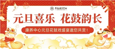 華遠(yuǎn)康養(yǎng)中心元旦花鼓戲盛宴邀您來(lái)賞！