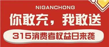 3.15會(huì)員充值，好禮來(lái)襲！