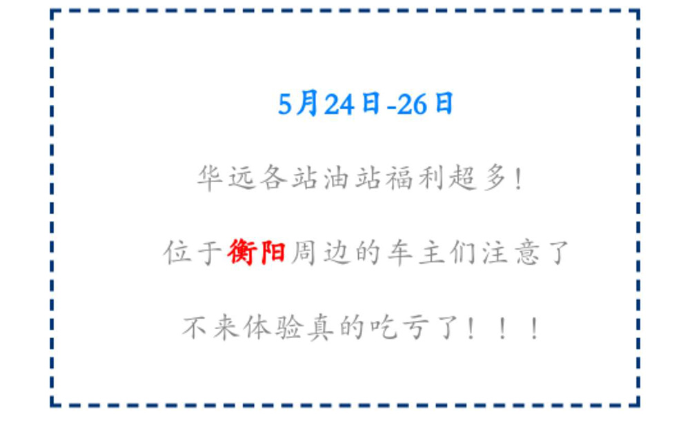 新站開業(yè)鉅惠僅限3天！5月24-26日充值1000送100，會員日最高優(yōu)惠1元/升！衡陽車主福利最多?。?！