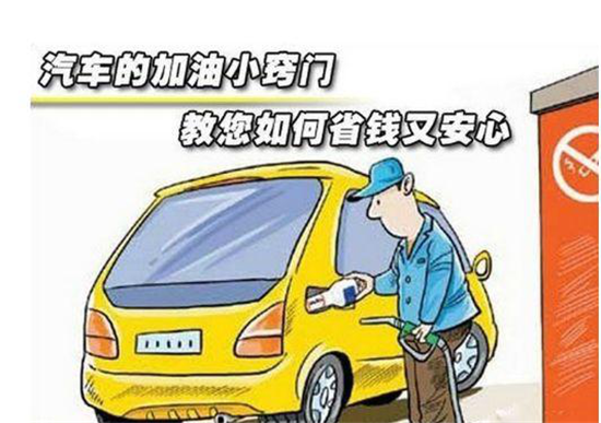 這些加油冷門小知識，你是否知道